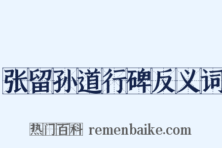 张留孙道行碑反义词是什么意思的图片